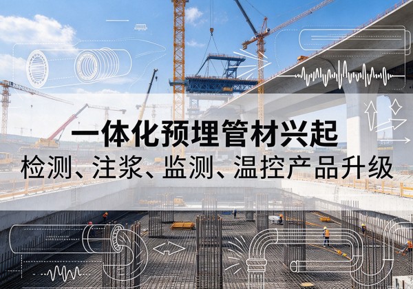 桃江一体化管材产品兴起，声测注浆一体管、多功能预埋管应用增多