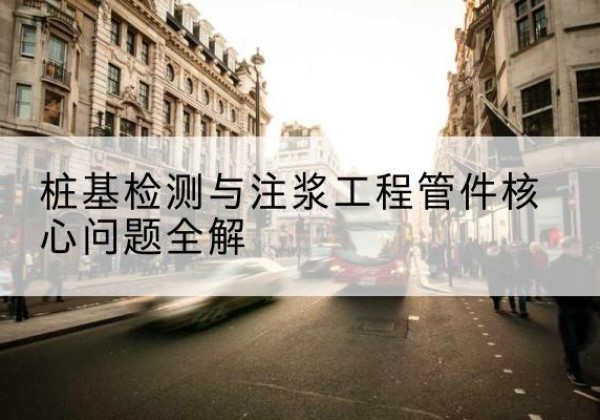 桃江声测管常用规格有哪些？-桩基检测与注浆工程管件核心问题全解
